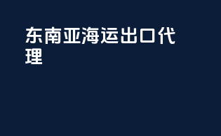 东南亚海运出口代理
