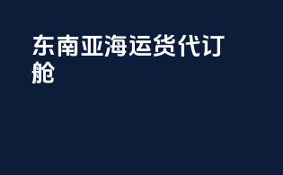 东南亚海运货代订舱