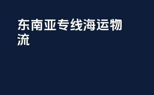 东南亚专线海运物流