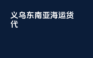 义乌东南亚海运货代