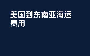 美国到东南亚海运费用