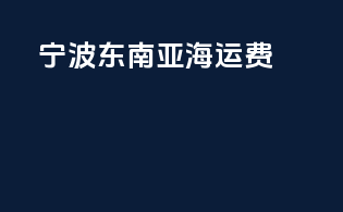 宁波东南亚海运费