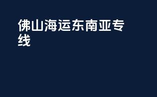 佛山海运东南亚专线