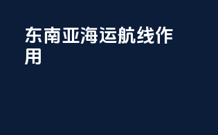 东南亚海运航线作用