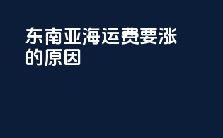 东南亚海运费要涨的原因