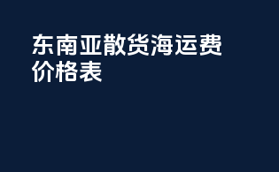 东南亚散货海运费价格表