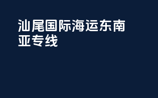 汕尾国际海运东南亚专线