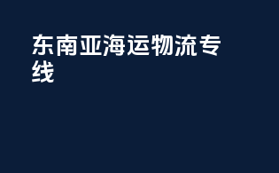 东南亚海运物流专线