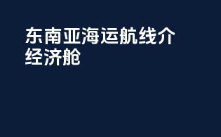 东南亚海运航线介经济舱