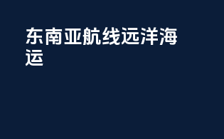 东南亚航线远洋海运
