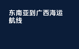 东南亚到广西海运航线