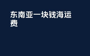 东南亚一块钱海运费