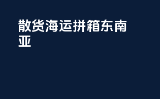 散货海运拼箱东南亚