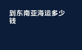 到东南亚海运多少钱