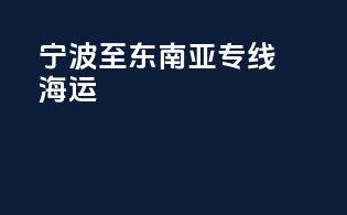 宁波至东南亚专线海运