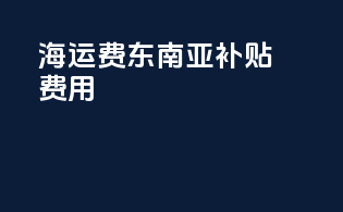 海运费东南亚补贴费用
