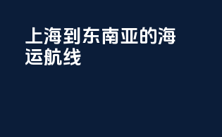 上海到东南亚的海运航线