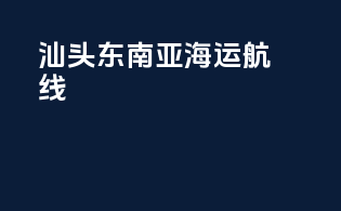 汕头东南亚海运航线
