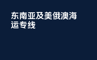 东南亚及美俄澳海运专线
