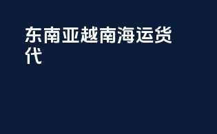 东南亚越南海运货代