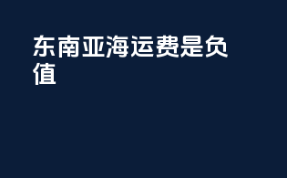 东南亚海运费是负值