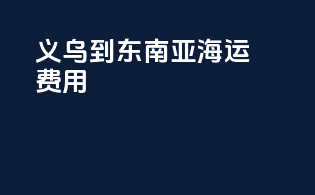 义乌到东南亚海运费用