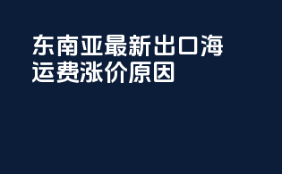 东南亚最新出口海运费涨价原因