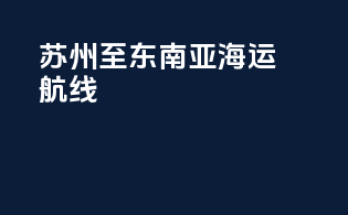 苏州至东南亚海运航线