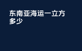 东南亚海运一立方多少