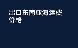 出口东南亚海运费价格