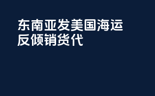 东南亚发美国海运反倾销货代