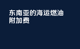 东南亚的海运燃油附加费