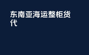 东南亚海运整柜货代