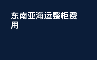 东南亚海运整柜费用