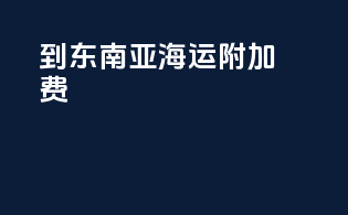 到东南亚海运附加费