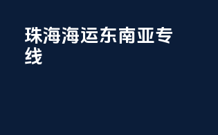 珠海海运东南亚专线