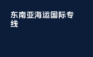东南亚海运国际专线