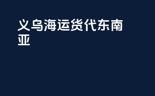 义乌海运货代东南亚