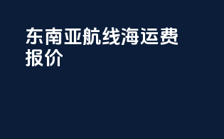 rcl东南亚航线海运费报价