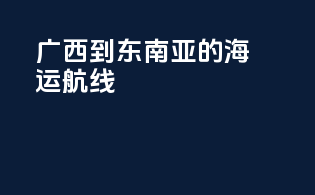 广西到东南亚的海运航线