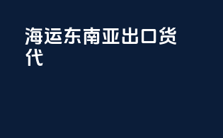 海运东南亚出口货代