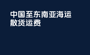 中国至东南亚海运散货运费