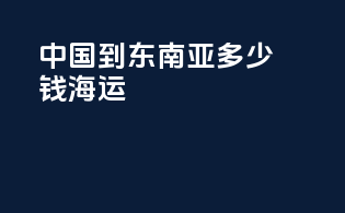 中国到东南亚多少钱海运