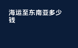 海运至东南亚多少钱