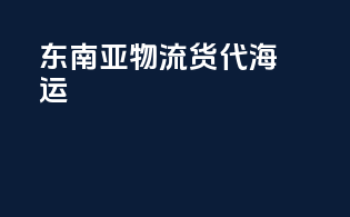 东南亚物流货代海运