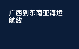 广西到东南亚海运航线