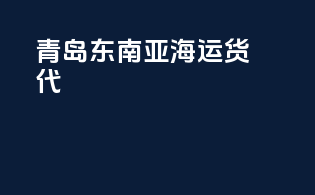 青岛东南亚海运货代