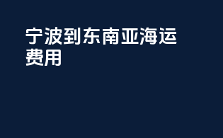 宁波到东南亚海运费用