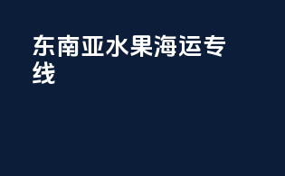 东南亚水果海运专线
