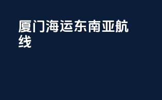 厦门海运东南亚航线